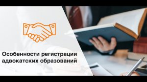 Особенности регистрации адвокатских образований в 2024 году