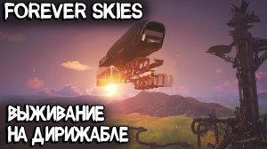 Forever Skies - обзор демки. Интересное выживание на дирижабле в духе Raft и Subnautica