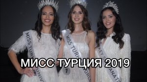 МИСС ТУРЦИЯ 2019