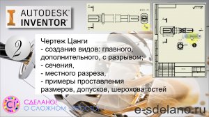 Autodesk Inventor. Создание чертежей по готовой модели. Создание видов, разрезы, размеры