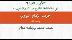 Хизбу имама Навави рахӀимагьуЛллагьу тагӀала