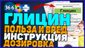 Глицин Инструкция По Применению (Польза и Вред Дозировка Аналоги)