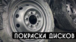 Покраска дисков своими руками