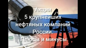 Акции 5 крупнейших нефтяных компаний России. Плюсы и минусы.