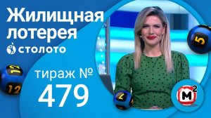 Жилищная лотерея 30.01.22 тираж № 479 от Столото