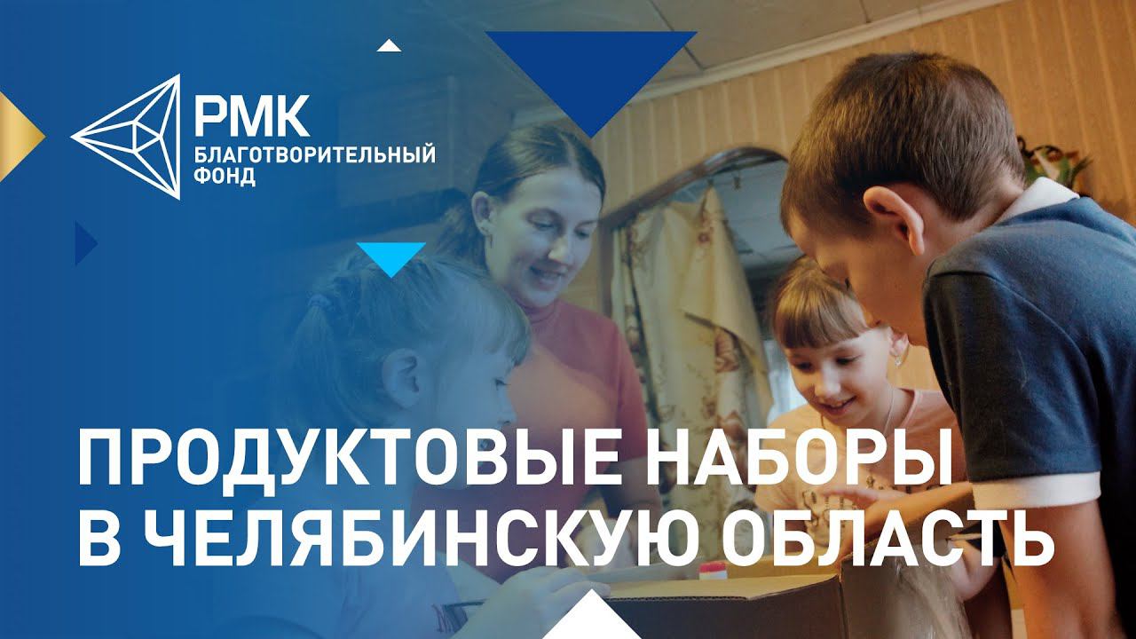 Помощь многодетным семьям Челябинска