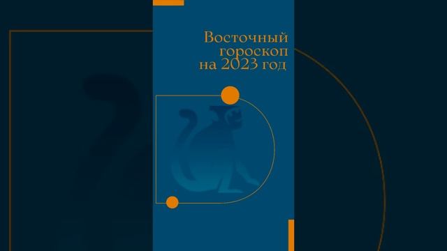 Обезьяна- Восточный гороскоп на 2023 год | #обезьяна #восточныйгороскоп