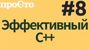 Уроки С++. Совет #8. Проектируйте интерфейсы так, чтобы их легко было использовать