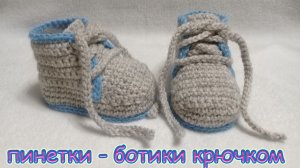 ПИНЕТКИ - БОТИНОЧКИ "СЕРЕНЬКИЕ"