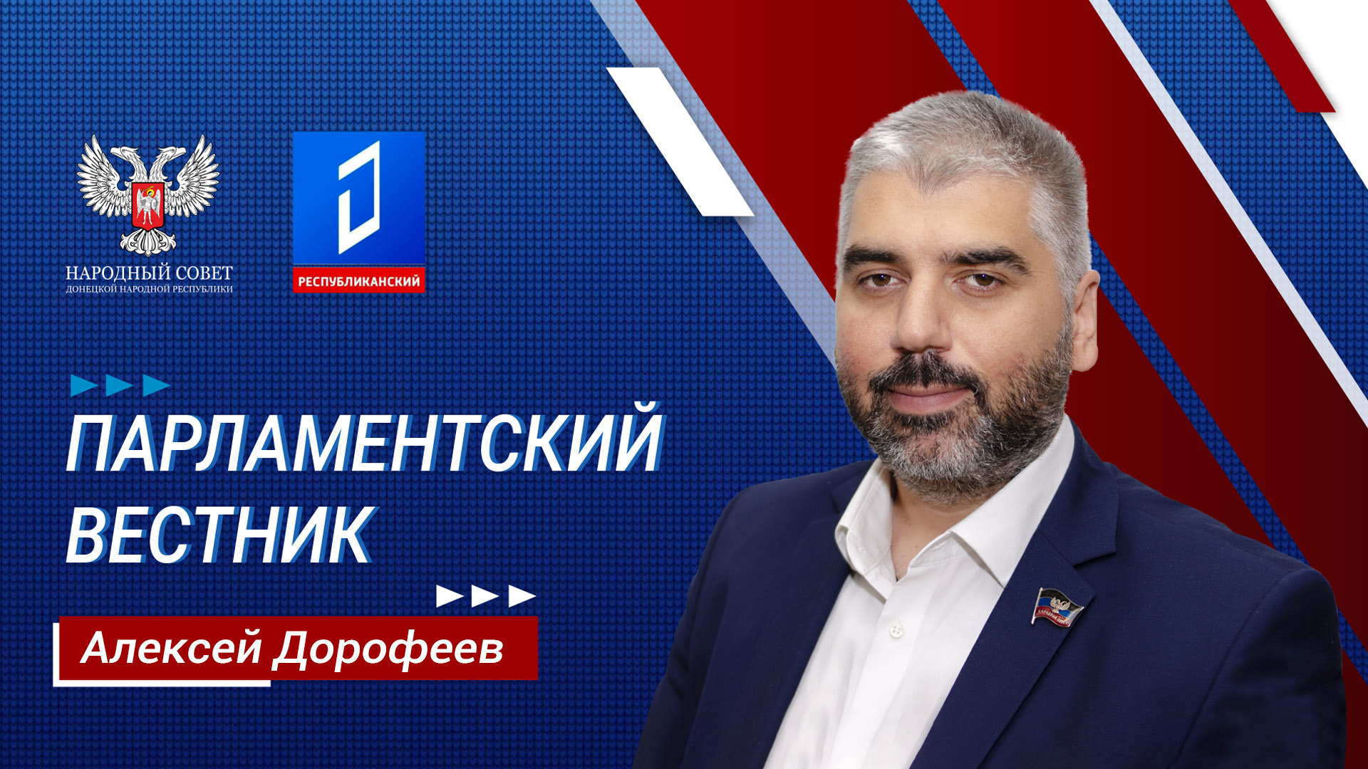 Алексей Дорофеев в программе «Парламентский вестник» от 07.12.2023
