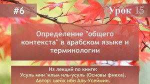 Определение "общего контекста" в арабском языке и терминологии.