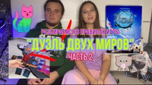 ЧАСТЬ 2. РАЗБИРАЕМСЯ В ПРАВИЛАХ ИГРЫ "ДУЭЛЬ ДВУХ МИРОВ"