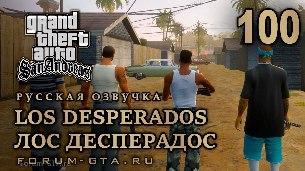 GTA San Andreas: Лос Десперадос (Los Desperados)  прохождение, Русская озвучка смотреть онлайн