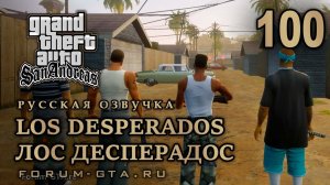 GTA San Andreas: Лос Десперадос (Los Desperados) прохождение, Русская озвучка