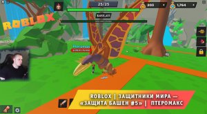 Roblox ➤ ЗАЩИТНИКИ МИРА — Защита башен ➤ #5 ➤ Птеромакс ➤ Прохождение игры Роблокс World Defenders