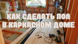Как сделать полы в каркасном доме, пароизоляция, монтаж пола по лагами, сборка перегородок 1 этажа.