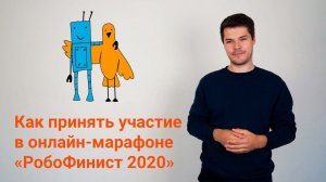 Как принять участие в Международном онлайн-марафоне робототехники РобоФинист 2020