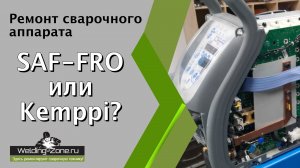 SAF-FRO или Kemppi?