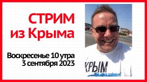 Стрим из Крыма 3 сентября 2023 года - ЯРОСЛАВ ФРОЛОВ