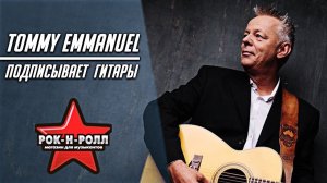 Tommy Emmanuel подписывает гитары Sigma