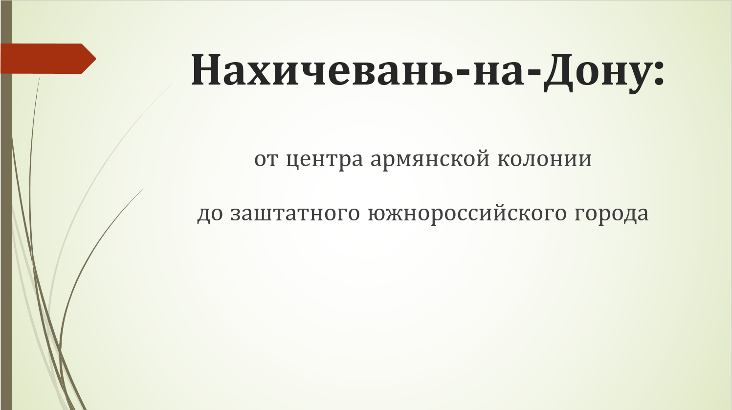 Нахичевань-на-Дону : От центра армянской колонии до заштатного южнороссийского города. Батиев Л.В.