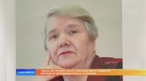 Ушла из жизни заслуженный врач-педиатр России и Мордовии Раиса Осипова