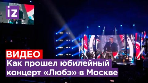 Юбилейный концерт группы «Любэ» прошел в День защитника Отечества в Москве