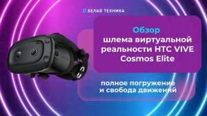 Погрузитесь в виртуальную реальность с HTC VIVE Cosmos Elite