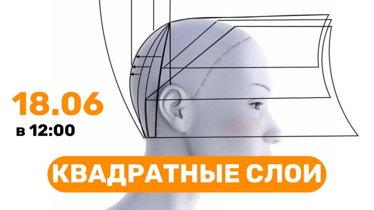 ВЕБИНАР «КВАДРАТНЫЕ СЛОИ»! #квадратныеслои #каскад #женскиестрижки  #обучениепарикмахеров