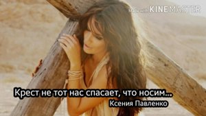 "Крест не тот нас спасает, что носим." стихи Ксении Павленко