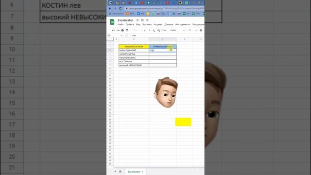 Как  в Таблице Excel | Эксель за секунду исправить ФИО рукожопов?#заработок #excel #googlesheets