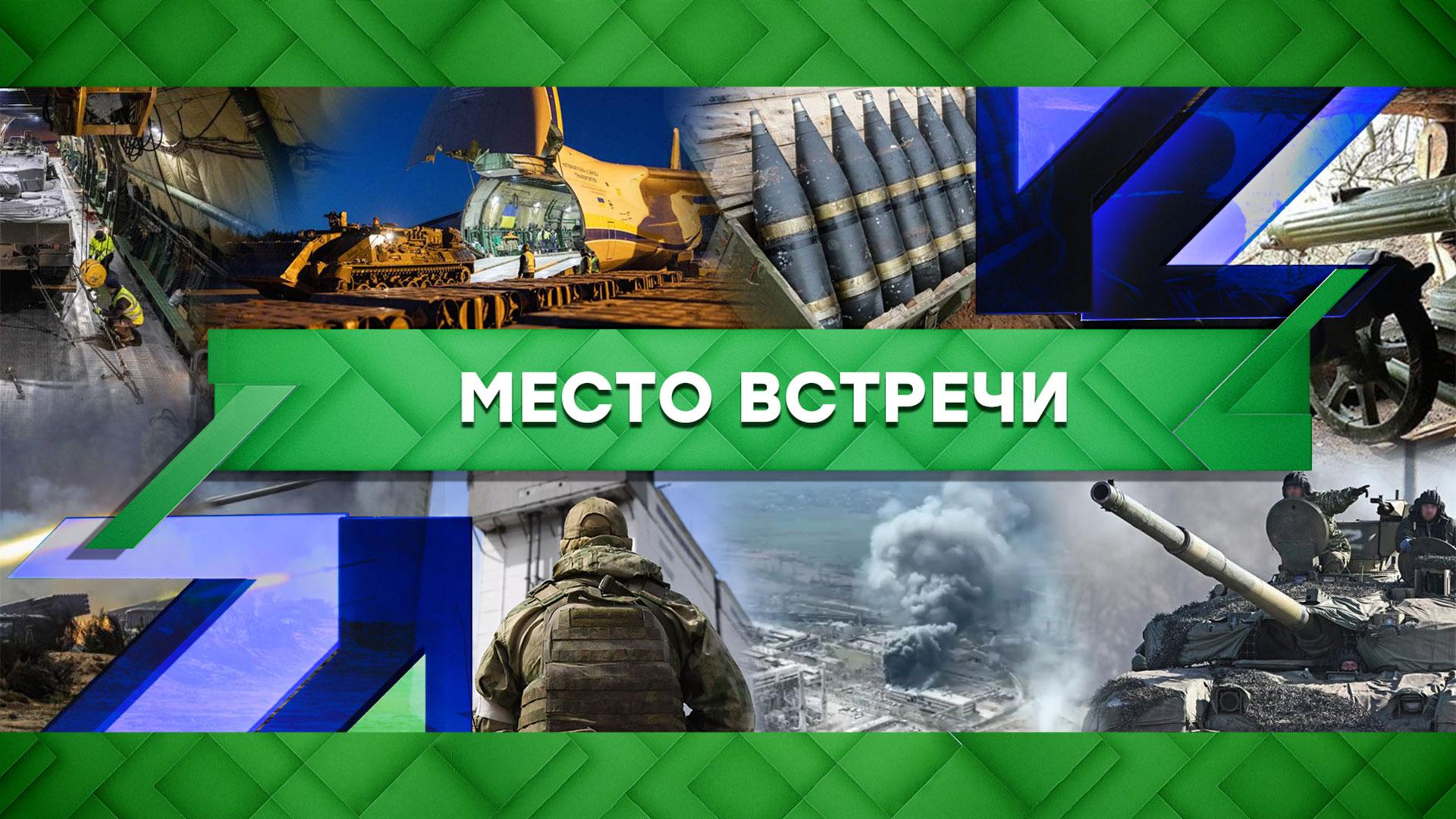«Место встречи»: новые фейки с линии фронта и укронаци против всего русского (23.03.2023)