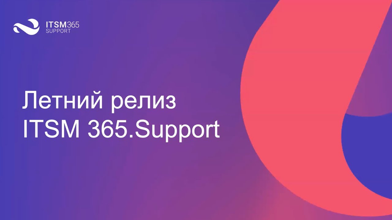 Новый летний релиз ITSM 365.Support.mp4