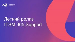 Новый летний релиз ITSM 365.Support.mp4