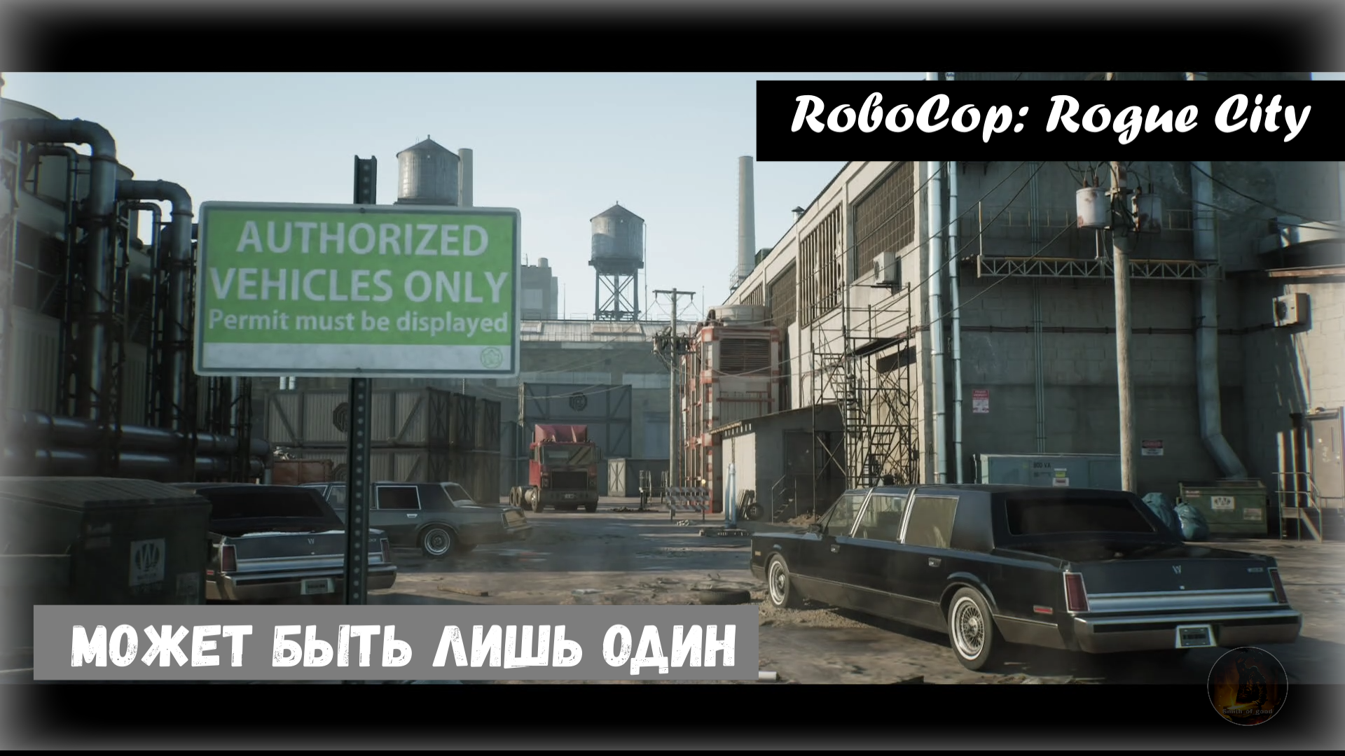 RoboCop: Rogue City. There Can Only Be One / Может быть лишь один