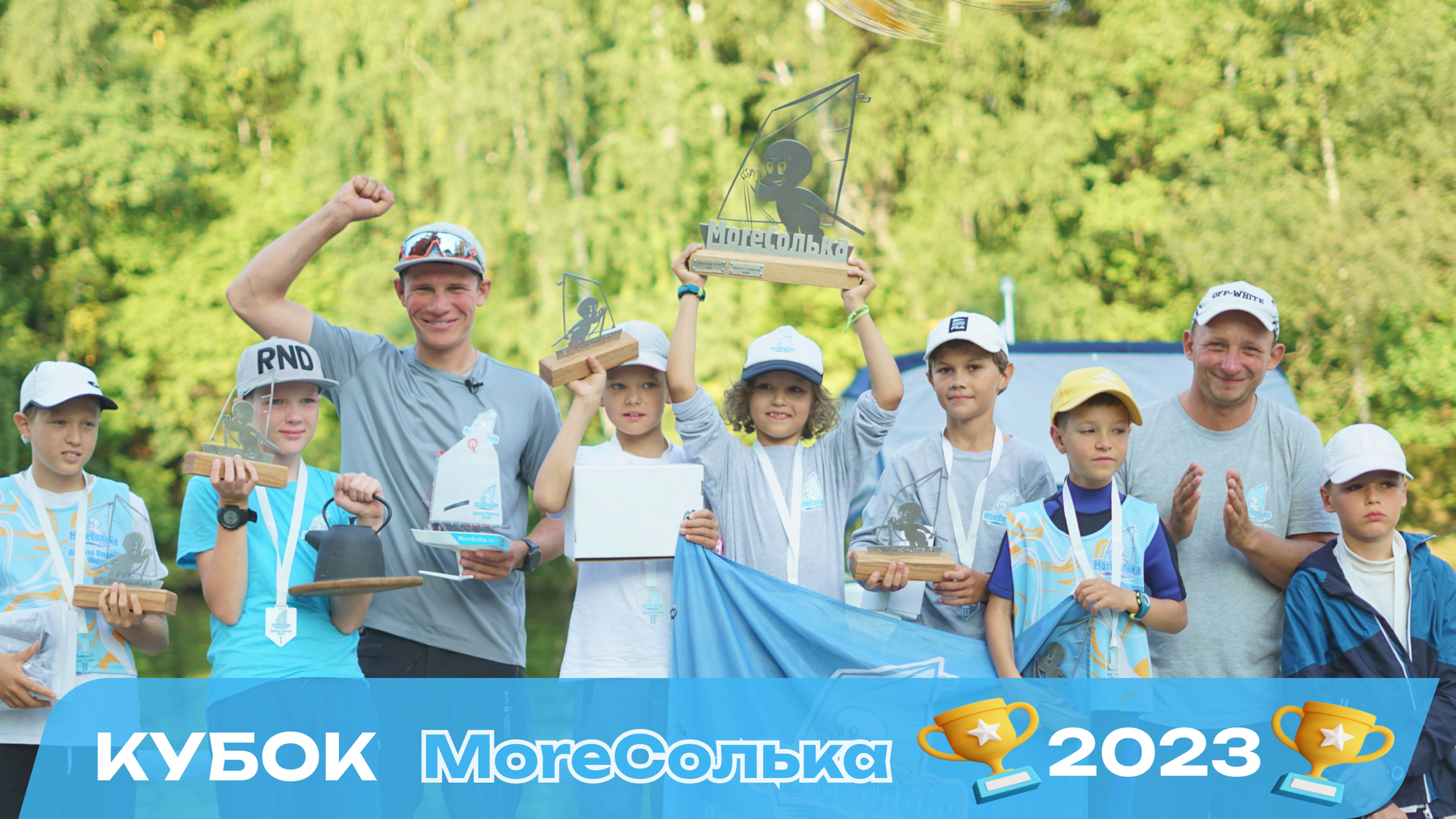 Кубок МореСолька 2023