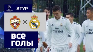 02.10.2018 ЦСКА-м - Реал-м - 1:4. Голы