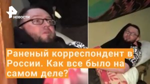 Раненого под Мариуполем журналиста «Известий» доставили в Россию / РЕН Новости