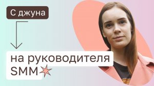 Как перейти с позиции джуна на руководителя SMM? Нетология отзывы