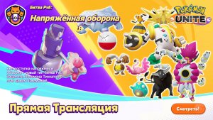 Pokemon Unite: Напряженная оборона! Защищаем Тинкатона от атак диких