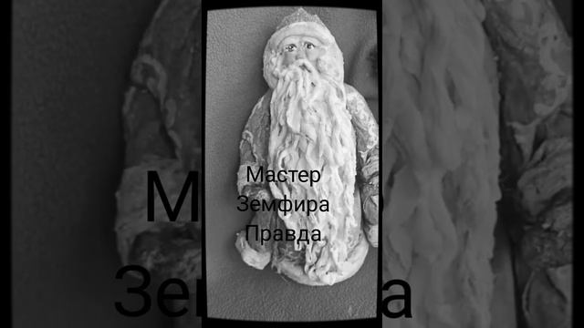 Дед Мороз из ваты в ретро стиле смотреть онлайн