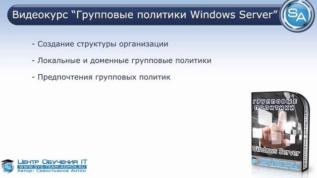 Групповые политики Windows Server. Настройка групповых политик. Редактор групповых политик.