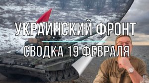 Украинский фронт, сводка 19 февраля