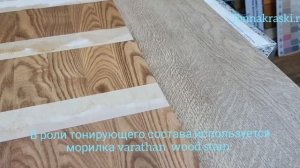 Подбор цвета морилки varathan wood stain  к керамограниту с имитацией древесины. +7 495 649 11 04
