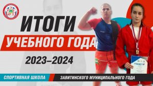 Итоги 2023-2024 учебного года