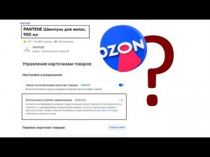 OZON поломал названия товаров и включил шаблонизатор!  Инструкция как всё исправить!