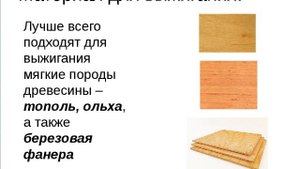 Выжигание по дереву 6 класс