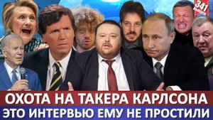 Охота на Такера Карлсона после интервью Путина / У малоимущих отнимут жилье? / Байден потерял память