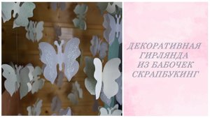 Декоративная гирлянда из бабочек скрапбукинг (Decorative garland of butterflies scrapbooking)