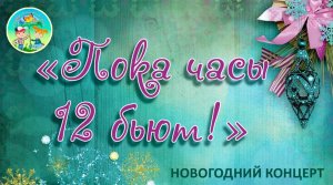 Московские окна. Концерт. Пока часы 12 бьют